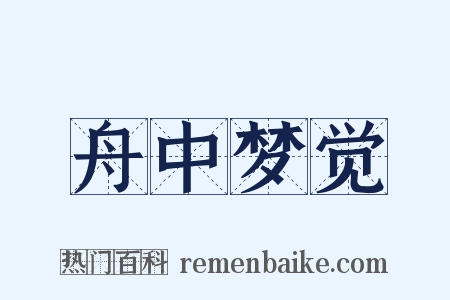 舟中梦觉是什么意思的图片